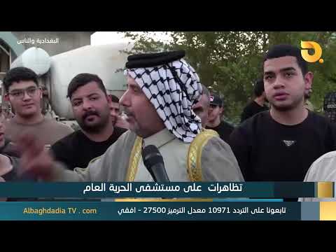 Al-Baghdadia and the People: "Protests over Al-Hurriya General Hospital"