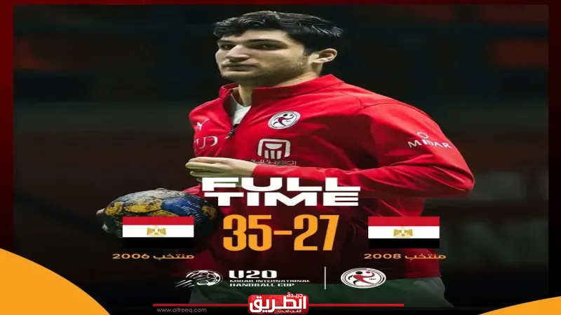 منتخب اليد 2006 يتفوق على منتخب 2008 في الدورة الدولية الودية