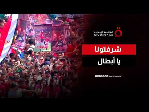 لحظة وصول الفراعنة.. الجماهير تهتف