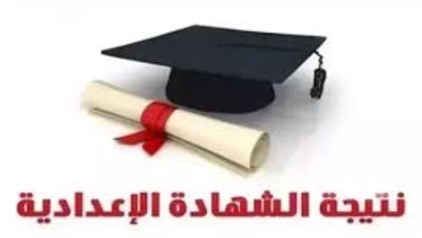 نتيجة الصف الثالث الإعدادي برقم الجلوس