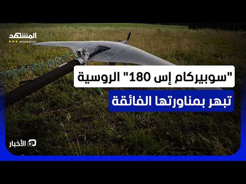 تفلت من طائرات الاعتراض تماماً .. "روستيخ" تكشف عن مسيرة قادرة على قلب معادلة السماء