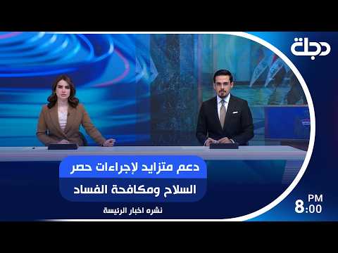 دعم متزايد لإجراءات حصر السلاح ومكافحة الفساد