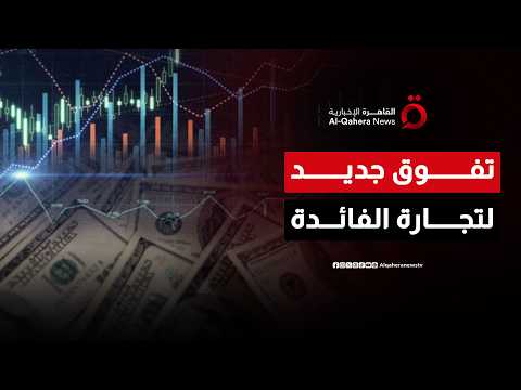 استراتيجية تجارة الفائدة تحقق عائدًا بنسبة 8% وتتجاوز أداء السندات والذهب والبيتكوين| المراقب