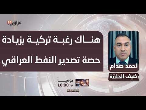 صدام : هناك رغبة تركية بزيادة حصة تصدير النفط العراقي عبر جيهان