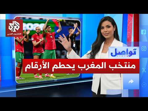 المغرب أول المتأهلين العرب وطموح لا ينتهي في المونديال