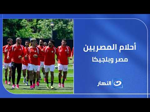 الستات و "سهير جودة"وأمنيات المصريين  بين الحلم والتاريخ مصر تبدأ رحلتها مع المونديال