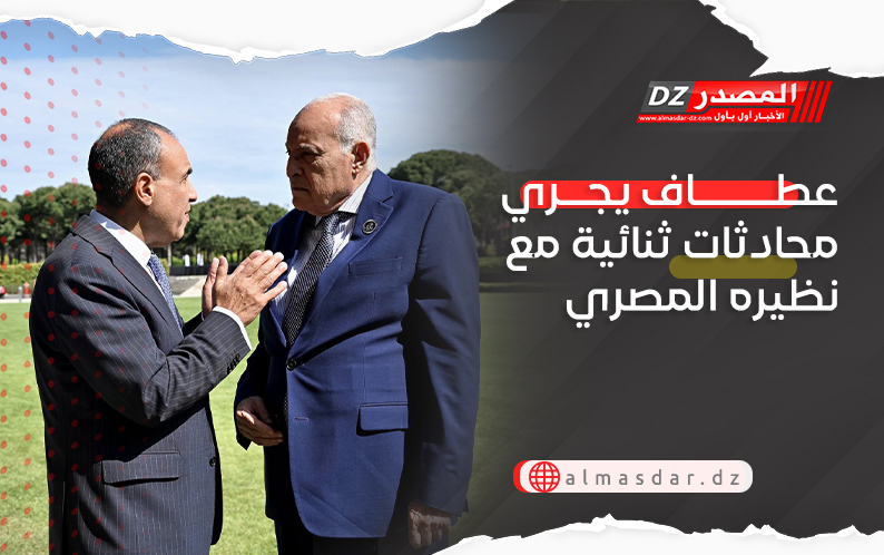 عطاف يجري محادثات ثنائية مع نظيره المصري