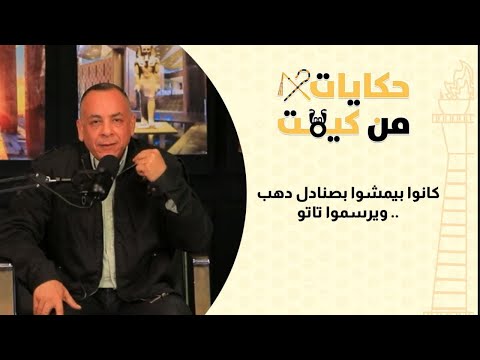 كانوا بيمشوا بصنادل دهب.. ويرسموا تاتو حضارة المصري القديم سبقت الموضة