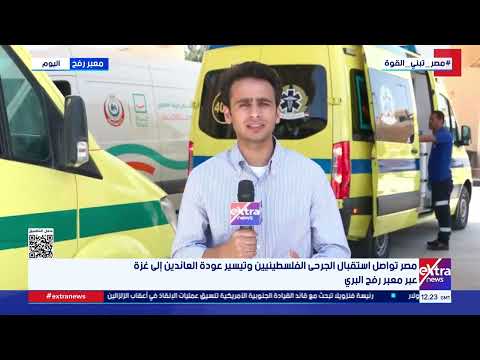 مصر تواصل استقبال الجرحى الفلسطينيين وتيسير عودة العائدين إلى غزة عبر معبر رفح البري