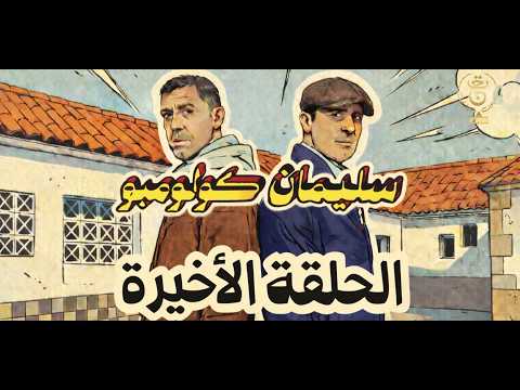سليمان كولومبو | الحلقة 26