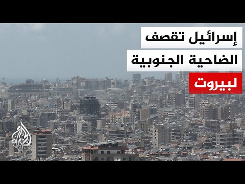 مراسل الجزيرة: الغارة الإسرائيلية استهدفت محيط الغبيري في الضاحية الجنوبية لبيروت