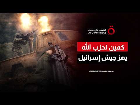 كمين محكم لحزب الله وقع فيه جيش الاحتلال.. وبن جفير يهدد بحرق لبنان