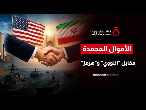 لعبة المصالح المتصادمة.. أستاذ علوم سياسية يفكك صراع الأولويات بين واشنطن وطهران