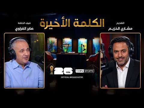 الحلقة العشرون | الكلمة الأخيرة | صابر الغراوي: أول فوز لمصر في المونديال وقصة زيكو