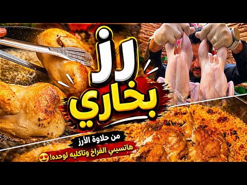 أنسي اي وصفات رز عملتيها و جربي الرز البخاري ده مع الفراخ بتتبيله و طعم خطييير 👏