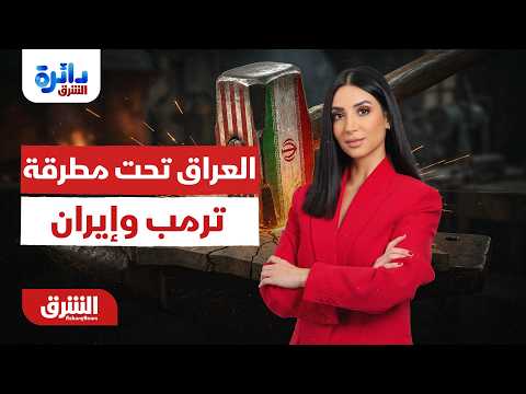 دائرة الشرق -  العراق تحت مطرقة ترمب وإيران  - مع ميراشا غازي  16/6/2026
