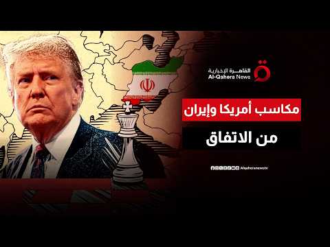 ما أبرز المكاسب الإيرانية والأمريكية من الاتفاق الأخير؟