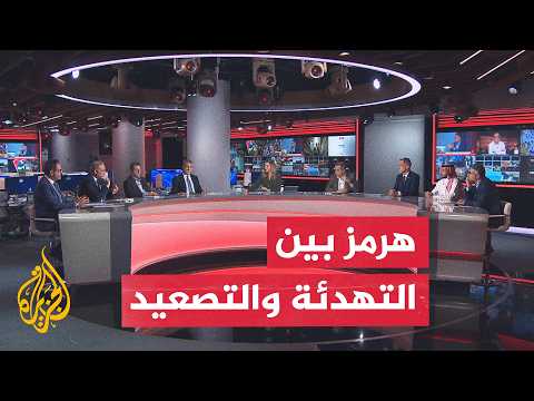 Discussion of the Hour: Will the Calm in the Strait of Hormuz Hold, or Will Tensions Between Iran...