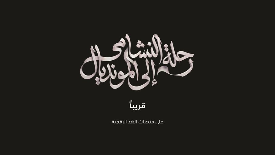 "رحلة النشامى إلى المونديال".. وثائقي عن تاريخ المنتخب الوطني قبل انطلاق كأس العالم
