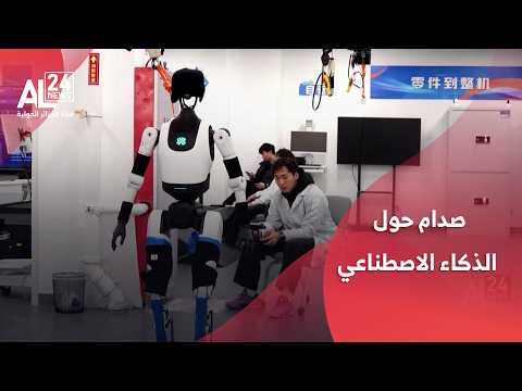 صدام حول الذكاء الاصطناعي..  غوتيريش يدفع نحو تحكم بشري وواشنطن ترفض