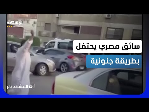 نسي الراكب والسيارة.. سائق مصري يترك التاكسي ويرقص فرحا بفوز المنتخب- المشهد تاغ