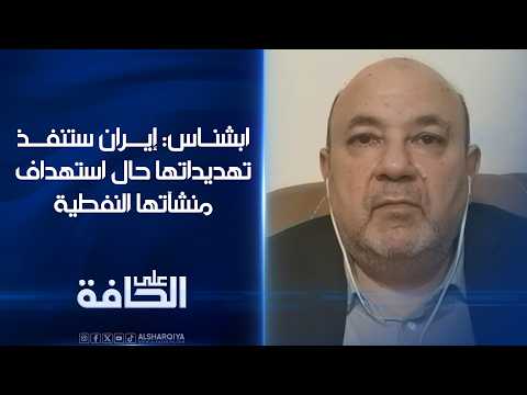 ابشناس: إيران ستنفذ تهديداتها حال استهداف منشآتها النفطية