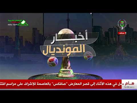أخبار المونديال