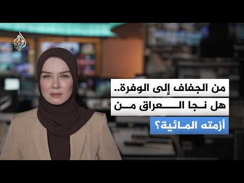 From drought to abundance... Has Iraq escaped its water crisis?