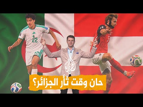 شبكات | هل تنتقم الجزائر من فضيحة خيخون في المونديال؟