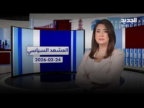 المشهد السياسي: لبنان يسابق الحرب بالاتصالات… والجيش يترقّب الدعم