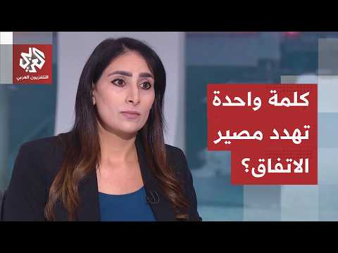 تمارا خروب: المصطلحات المستخدمة في مذكرة التفاهم والتفسريات المختلفة لها سببت الصدام الأخير