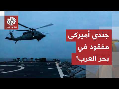 جندي أميركي مفقود في بحر العرب بعد هبوط إضطراري لطائرة مروحية