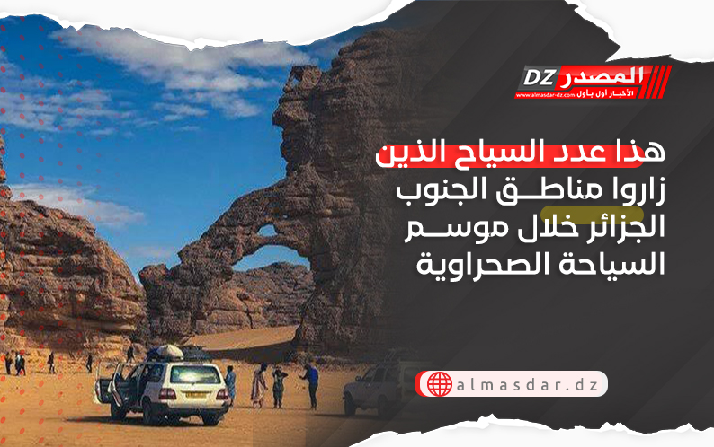 هذا عدد السياح الذين زاروا مناطق الجنوب الجزائر خلال موسم السياحة الصحراوية
