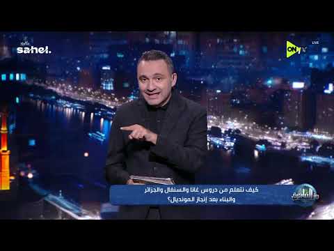 من القاهرة - محمد المحمودي يفتح ملف مزدوجي الجنسية والبناء بعد إنجاز المونديال