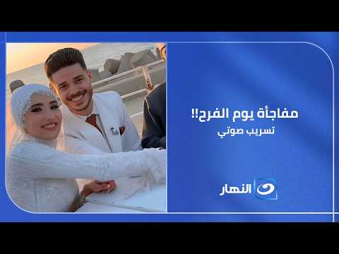 تسجيل صوتي في واقعة القايمة الفاضية يكشف مفاجأة حصلت يوم الفرح !!