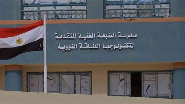 مدرسة الضبعة النووية 2026.. اعرف المميزات وموعد التقديم بعد الشهادة الإعدادية
