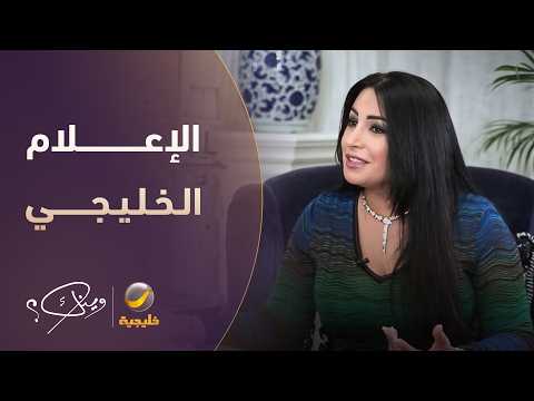 حكاية نجاح المساعيد مع الإعلام الخليجي
