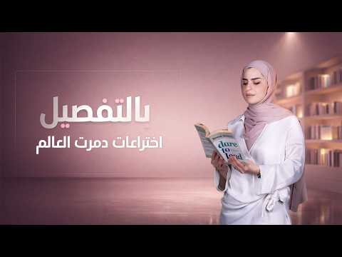 In detail with Mays Mithaq | Episode 11 (Inventions that destroyed the world)