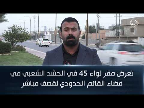 تعرض مقر لواء 45 في الحشد الشعبي في قضاء القائم الحدودي لقصف مباشر