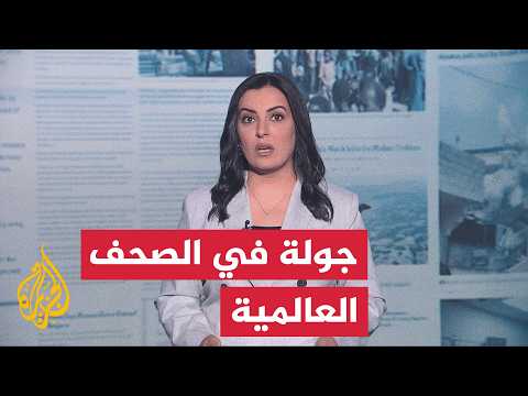 جولة الصحافة | ناشونال إنتريست: الاتفاق بين الولايات المتحدة وإيران قد يكون أحد أهم إنجازات ترمب