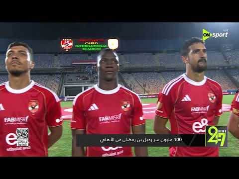 24/7 - 100 مليون سر رحيل بن رمضان عن الأهلي