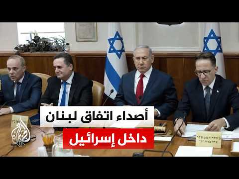 اجتماع إسرائيلي للتصديق على اتفاق لبنان وكاتس يلوح بقصف بيروت