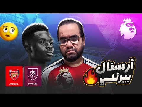 آرسنال بيرنلي اخيرا خلصت 🫠