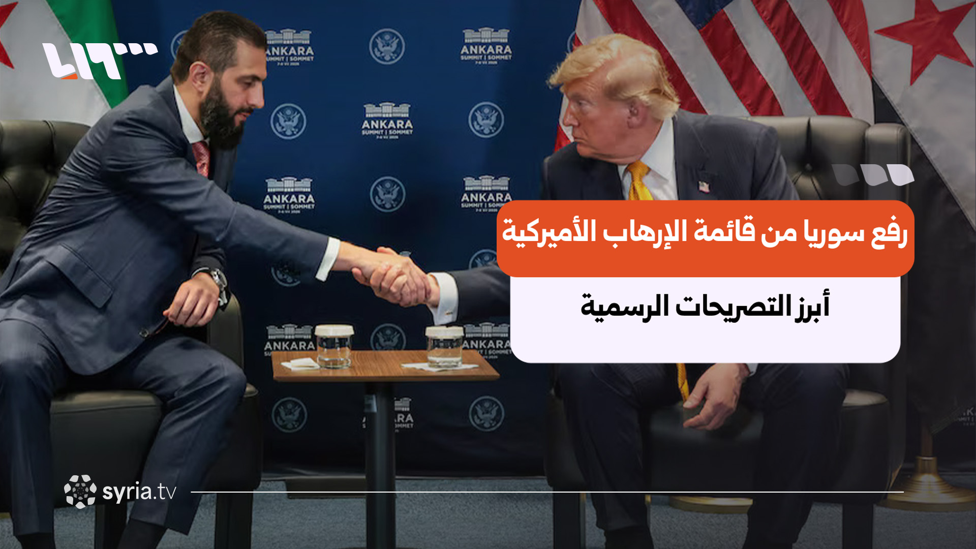 بعد إدراج استمر منذ 1979.. سوريا ترحب ببدء إجراءات رفعها من قائمة الإرهاب