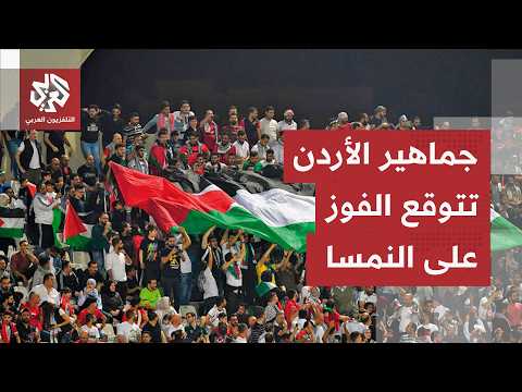 جماهير الأردن متفائلة وتتوقع فوز منتخب النشامى في أولى مبارياته في نهائيات كأس العالم