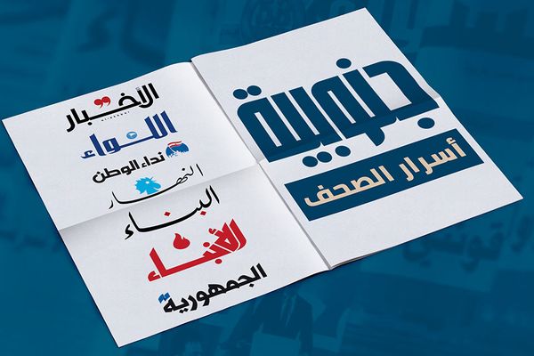 اليكم أسرار الصحف الصادرة اليوم الجمعة 20 آذار 2026