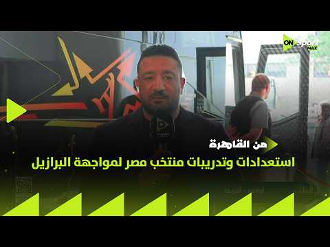 من القاهرة - محمد طه يرصد استعدادات وتدريبات منتخب مصر لمواجهة البرازيل