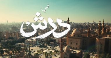 لا تفوت مفاجآت الحلقة الجديدة من مسلسل درش.. موعد العرض الحصرى على Watch it