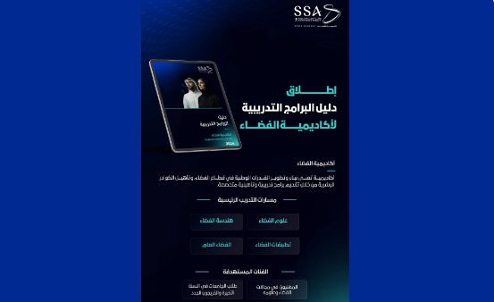 إطلاق دليل البرامج التدريبية لأكاديمية الفضاء للنصف الثاني من 2026