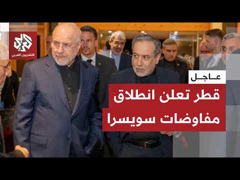 الخارجية القطرية: نعلن بصفتنا وسيطا انطلاق قمة بحيرة لوسيرن بمشاركة أميركا وإيران وباكستان وقطر